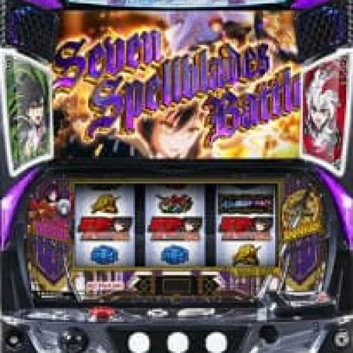 七つの魔剣が支配するスマスロ